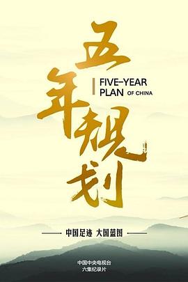 五年规划(全集)